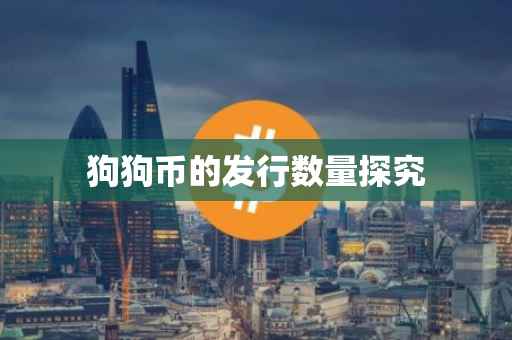 狗狗币的发行数量探究