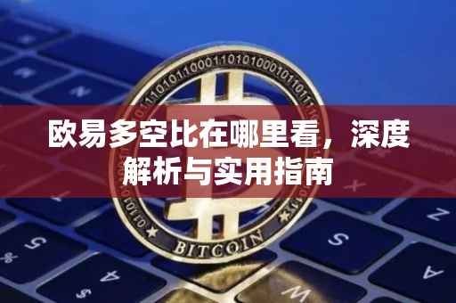 欧易多空比在哪里看，深度解析与实用指南