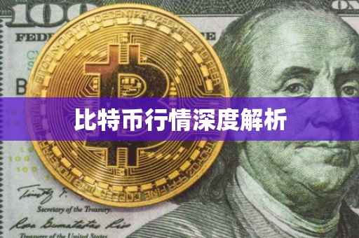 比特币行情深度解析