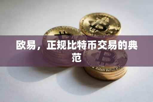欧易，正规比特币交易的典范