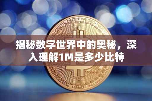 揭秘数字世界中的奥秘，深入理解1M是多少比特