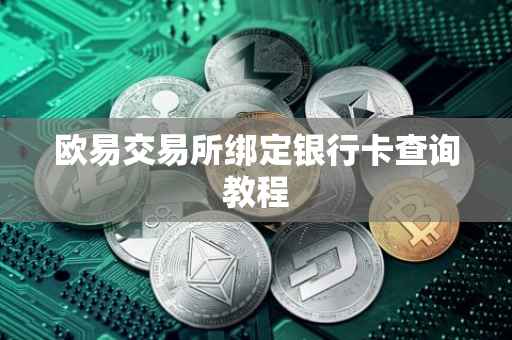 欧易交易所绑定银行卡查询教程
