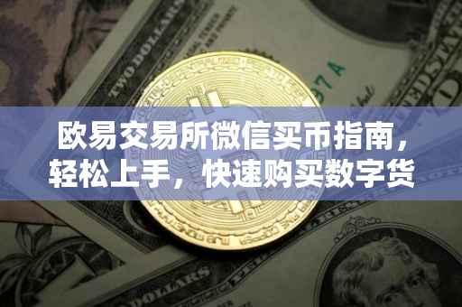欧易交易所微信买币指南，轻松上手，快速购买数字货币