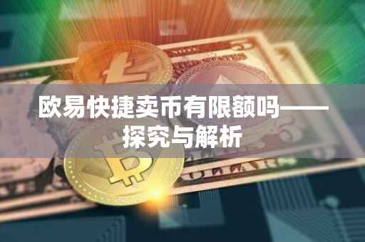 欧易快捷卖币有限额吗——探究与解析