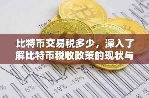 比特币交易税多少，深入了解比特币税收政策的现状与未来展望