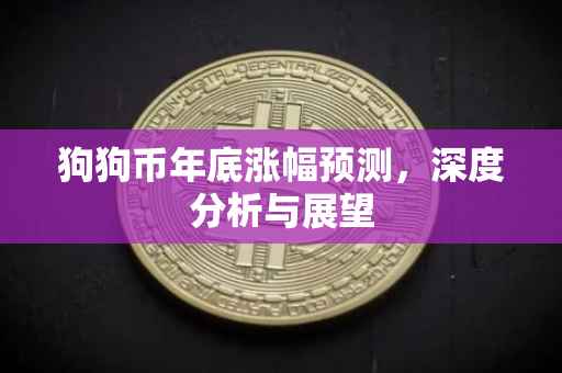 狗狗币年底涨幅预测，深度分析与展望