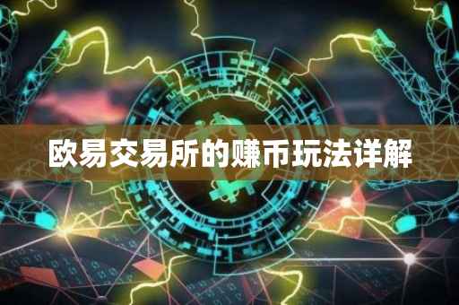 欧易交易所的赚币玩法详解