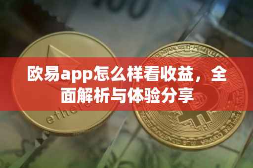 欧易app怎么样看收益，全面解析与体验分享