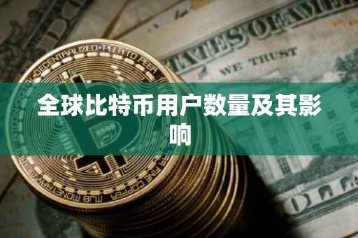全球比特币用户数量及其影响