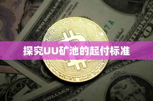 探究UU矿池的起付标准