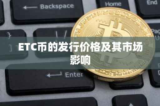 ETC币的发行价格及其市场影响