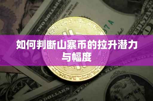 如何判断山寨币的拉升潜力与幅度