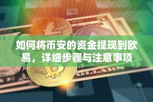如何将币安的资金提现到欧易，详细步骤与注意事项
