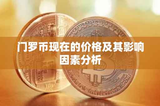 门罗币现在的价格及其影响因素分析