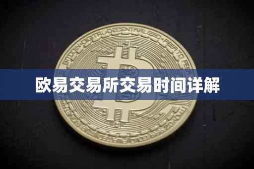欧易交易所交易时间详解