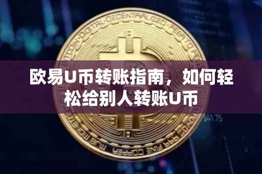 欧易U币转账指南，如何轻松给别人转账U币