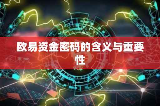 欧易资金密码的含义与重要性