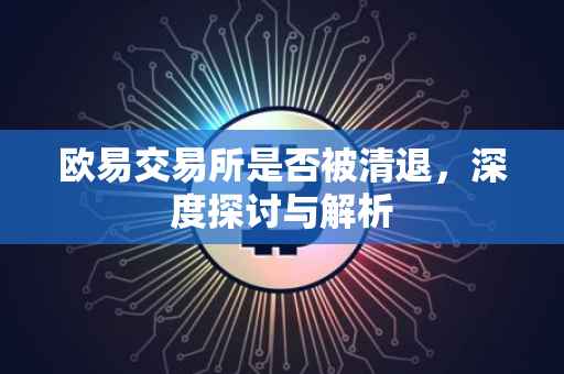 欧易交易所是否被清退，深度探讨与解析