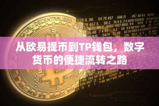 从欧易提币到TP钱包，数字货币的便捷流转之路