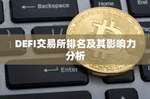 DEFI交易所排名及其影响力分析