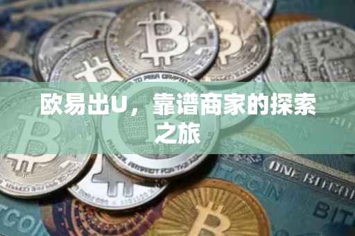 欧易出U，靠谱商家的探索之旅