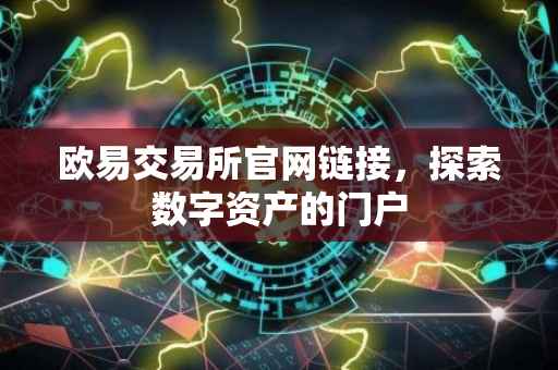 欧易交易所官网链接，探索数字资产的门户