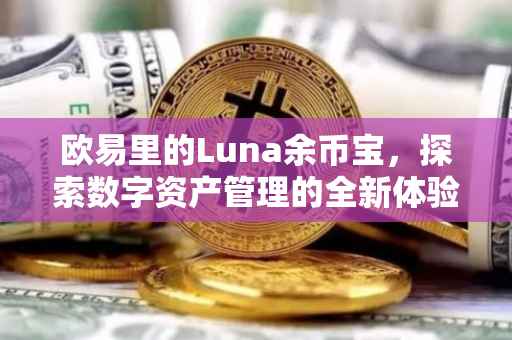 欧易里的Luna余币宝，探索数字资产管理的全新体验