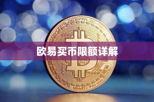 欧易买币限额详解