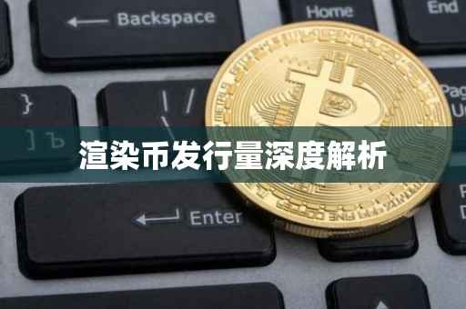 渲染币发行量深度解析