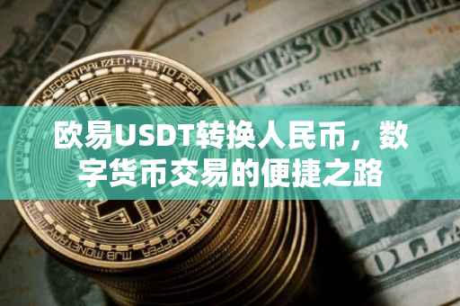 欧易USDT转换人民币，数字货币交易的便捷之路