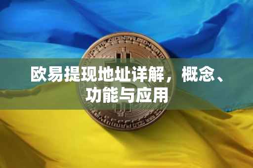欧易提现地址详解，概念、功能与应用