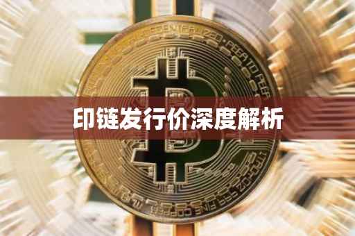 印链发行价深度解析