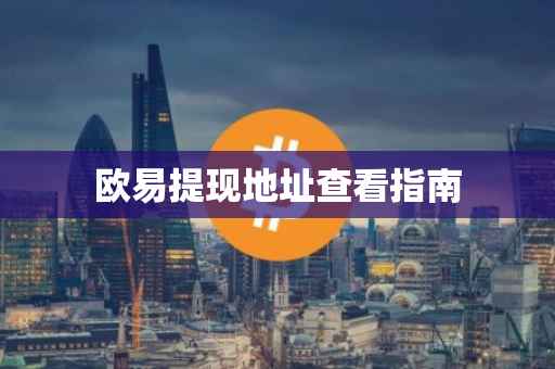 欧易提现地址查看指南
