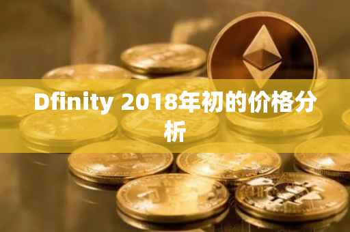 Dfinity 2018年初的价格分析