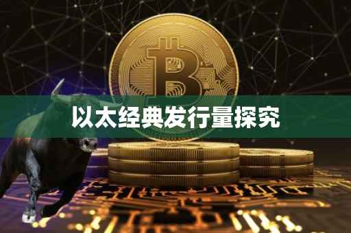 以太经典发行量探究