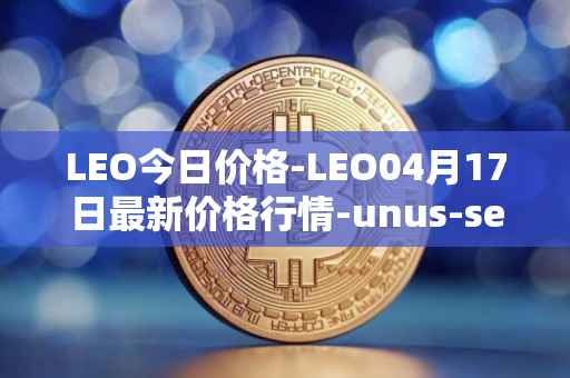 LEO今日价格-LEO04月17日最新价格行情-unus-sed-leo最新走势消息