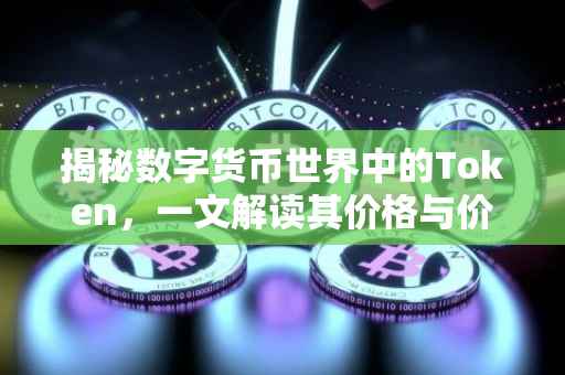 揭秘数字货币世界中的Token，一文解读其价格与价值