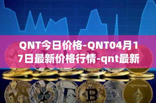QNT今日价格-QNT04月17日最新价格行情-qnt最新走势消息