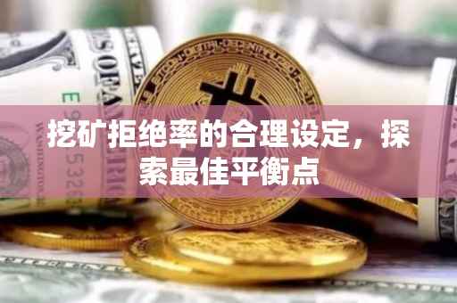 挖矿拒绝率的合理设定，探索最佳平衡点