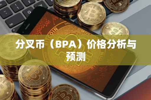 分叉币（BPA）价格分析与预测