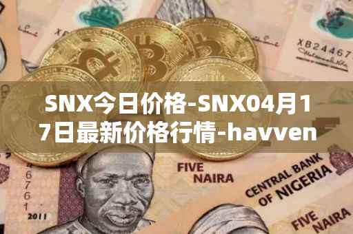 SNX今日价格-SNX04月17日最新价格行情-havven最新走势消息