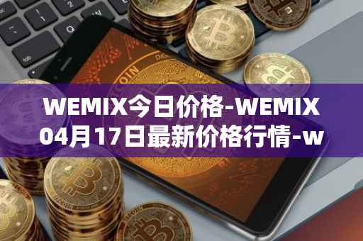 WEMIX今日价格-WEMIX04月17日最新价格行情-wemix-token最新走势消息