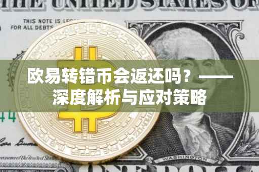 欧易转错币会返还吗？——深度解析与应对策略