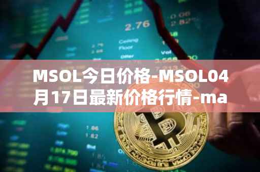 MSOL今日价格-MSOL04月17日最新价格行情-marinade-staked-sol最新走势消息