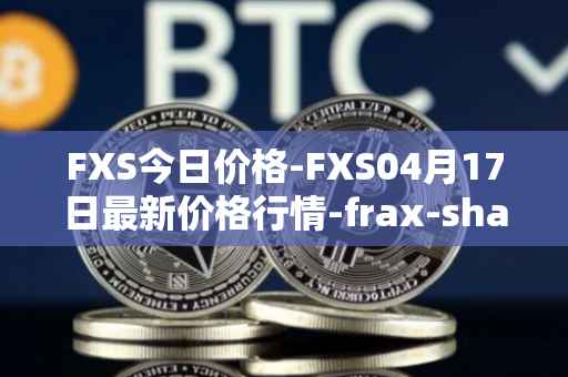 FXS今日价格-FXS04月17日最新价格行情-frax-share最新走势消息