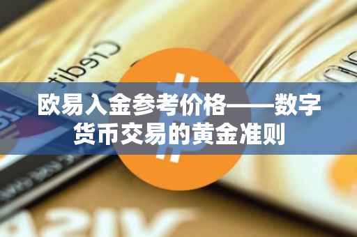 欧易入金参考价格——数字货币交易的黄金准则