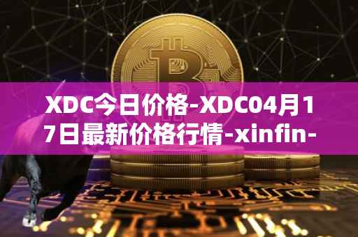 XDC今日价格-XDC04月17日最新价格行情-xinfin-network最新走势消息