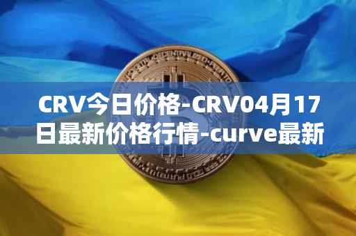 CRV今日价格-CRV04月17日最新价格行情-curve最新走势消息