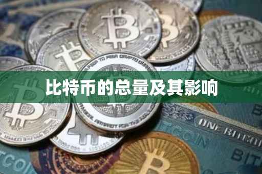 比特币的总量及其影响