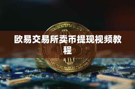 欧易交易所卖币提现视频教程
